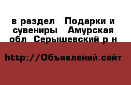  в раздел : Подарки и сувениры . Амурская обл.,Серышевский р-н